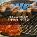 표선관정로 | [제주도 서귀포 표선 흑돼지맛집] "제주촌집" N번째 재방문한 흑돼지맛집 강추