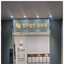 글로리개인회생파산센터대전사무소