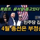 민주당 전 경남도지사 4월 총선은 부정선거, 노태악 면전에서 충격 폭로, 트럼프 윤석열 강력 지원 시대정신연구소 이미지