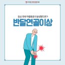 더튼튼정형외과의원 | 안양정형외과 인덕원고려더튼튼의원) 등산 후에 무릎증상이 발생했다면 - 반달연골이상