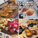 11545-10-30-43 | 성수 맛집 빵투어│한정선·메이타왕에그타르트·자연도소금빵 웨이팅 구매후기