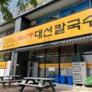 대선칼국수(관평점) 이미지