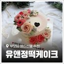 (유)정일 | 평택 떡케이크 주문제작 '유앤정떡케이크' 부모님 생신선물 후기!