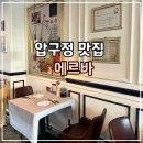 동란 | [압구정 맛집] 에르바 | 고등어 파스타, 홍합 라비올리, 꽃등심 스테이크 추천 후기