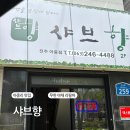 샤브향전주아중점