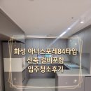 화성톱밥 | 화성아너스포레 84타입 신축 컬비포함 입주청소 후기