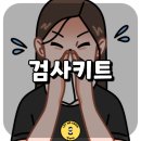 에스디(SD)유통 | 자가 검사 키트 희미한 두 줄, 회색이면 양성일까? (스탠다드 큐, 래피젠, 에스디 SD 바이오센서)