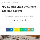 제주 장기미제 ‘이승용 변호사’ 살인 혐의 50대 무죄 확정(그알에서 잡은 피의자) 이미지