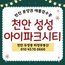 신세계아이파크공인중개사사무소 | 천안 아이파크시티 천안분양권 성성동아파트 매물접수 : 천안 두정동 하정부동산