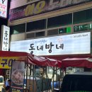 동네방네 | 여수 학동 술집 동네방네 본점 대하구이 후기