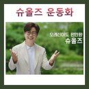 삼례우성아파트 | 슈올즈 운동화 가격 및 매장 정보 총정리 BEST 5 (기능성, 할인, 매장위치)