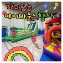 [에어바운스행사추천]유아체육·이벤트전문 주식회사주주의 특별한 에어바운스 대여행사!