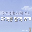 PCB 마스터 GL 자격증 검정 합격 후기 (한국공학대학교)