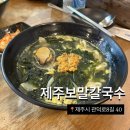 제주보말칼국수 | 제주공항 근처 맛집 : [제주보말칼국수] 내돈내산 후기, 메뉴, 주차정보