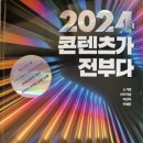 2024 콘텐츠가 전부다 - 노가영 외 ** 이미지