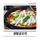 금오리 | 강동구 명일동 맛집 가족식사하기 좋은 생황금오리 양념 오리고기 주물럭 후기