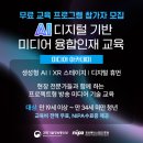 2024 AI 디지털기반 미디어 융합인재 교육 이미지