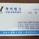 하이테크자동차정비센터 이미지