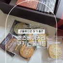 클래식기타 A | 유치원 선생님 선물로 고른 겐츠베이커리 클래식 쿠키 선물세트 솔직 후기