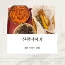 청주떡볶이맛집 '신광떡볶이' 후기