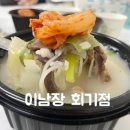 이남장회기점