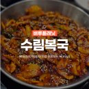 수림복국 이미지