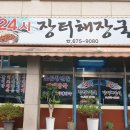 24시장터해장국 이미지