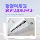 휴먼시아4단지 | 광명역세권 휴먼시아 4단지 LG휘센 프리미엄 시스템에어컨 4대 설치 후기