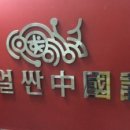 이얼싼중국어학원 | [글로벌연합 서포터즈 1기] 이얼싼중국어학원 수강후기