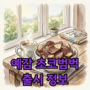 GS25평화일성점 | GS25 편의점 신상 예감 초코범벅 감자칩 달콤한 후기 및 출시 정보