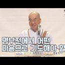 [법륜스님의 즉문즉설 제 1524회] 명부전에서 어떤 마음으로 기도해야 할지? 이미지