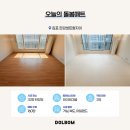 김포 한강센트럴자이 층간소음방지매트시공 라돈 걱정없이