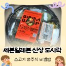 세븐일레븐 전주중인점 | 편의점 신상 도시락 먹어봤어요! 세븐일레븐 소고기 전주식 비빔밥 우주패스 할인 후기