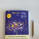 글씨교정 필사의 행복 | 큰글씨 필사책 추천 | 한용운 시 필사 <나는 쓴다>필사 후기, 글씨교정 필사책, 시니어 필사책