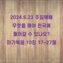 2024.6.23 무엇을 해야 천국에 들어갈 수 있나요? 마가복음 10장 17-27절 이미지