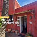 파란물가하얀집 | 케이프타운 뮤젠버그 한달살기 숙소 후기 : 취향이 갈리는 '예술가의 집'에서 살아보기