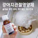 더 펫츠 | 강아지관절영양제 노견부터 슬개골 약한 아이까지 펫츠워드 대구간유 후기!