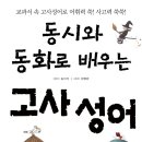 교과서고사성어 이미지