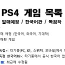 PS4 한국어화(한글화), 독점 및 발매예정 목록 (04월13일 기준) 이미지