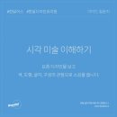 미술에 대한 이해 이미지