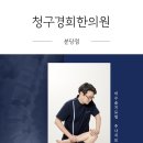 야탑경희한의원 이미지