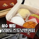 오버도즈 | 성수 디저트 선물하기도 좋은 오버도즈도넛앤커피 포장 후기