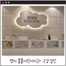 에이스메디칼 | [명지치과]명지 봄봄어린이치과 어린이 구강검진 후기