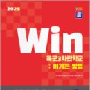 2025 SD에듀 Win 육군3사관학교 : 이기는 방법, SD 장교수험기획실, 시대고시기획 이미지