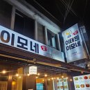 이모네 | [이태원/녹사평 맛집] 이모네 포차 내돈내산 후기(메뉴, 술 안 시켜도 되는 곳)