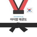 아이맘 태권도 이미지