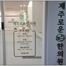 제주로운한의원 네이버블로그
