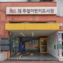 주엽어린이도서관 어울림터 이미지