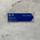 구두조형물 | #4_향촌동 수제화 골목, 새 신을 신고 뛰어보자 폴짝~!