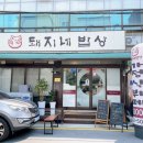 돼지네밥상